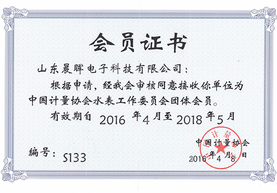 計量協會會員證書